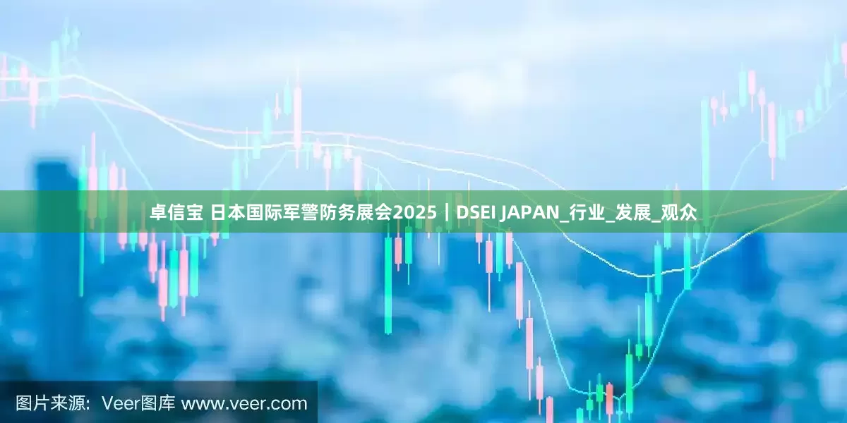 卓信宝 日本国际军警防务展会2025｜DSEI JAPAN_行业_发展_观众